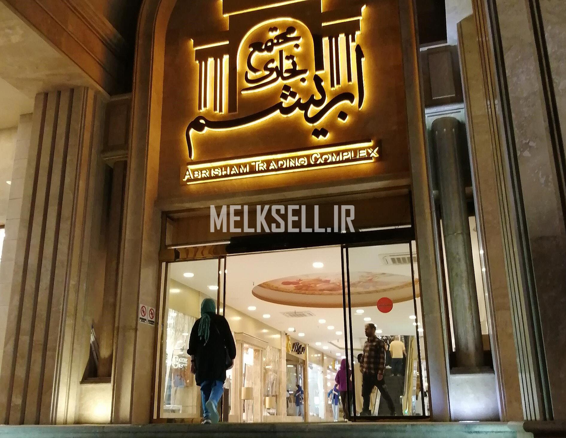 مجتمع تجاری ابریشم